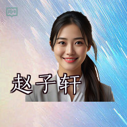 赵子轩